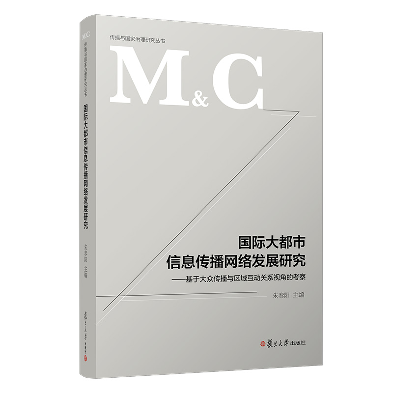 [M]国际大都市信息传播网络发展研究:基于大众传播与区域互动关系视角的考察/朱春阳-9787309144628