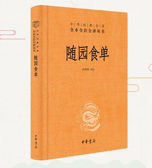 [醉染正版] 随园食单 精装版 中华书局 全本全注全译丛书中华经典名著美食家的评鉴指南饮食文化百科全书注释译文简体横高清大图