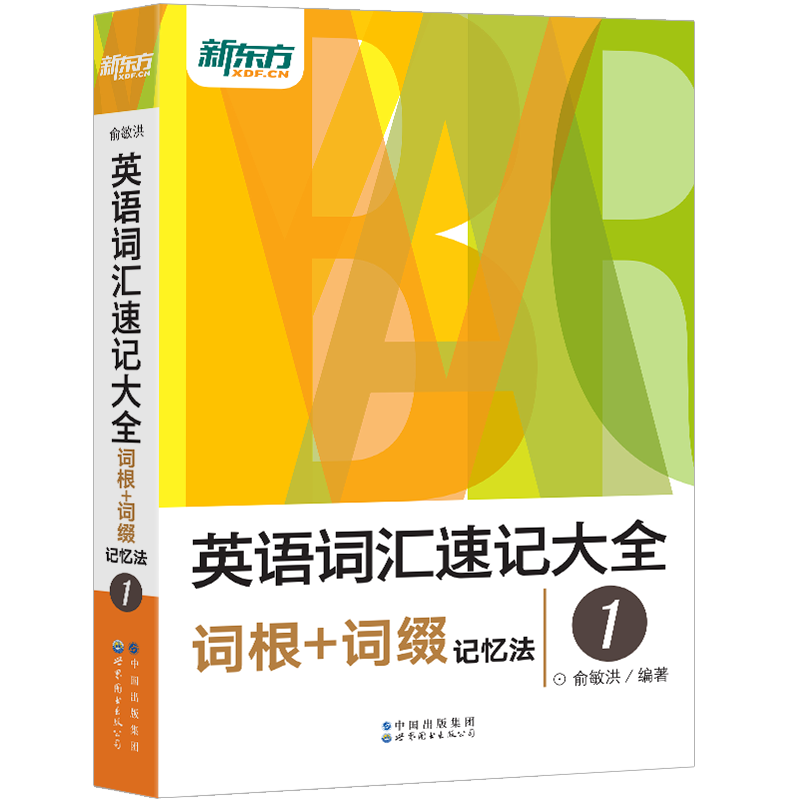[正版]新版英语词汇速记大全:词汇+词根+词性+同类+语境记忆法(共4本) 俞敏洪 英语高清大图