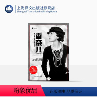 【正版】香奈儿 举世无双的传奇女性 【美】阿克塞尔.马德森 商业人物传记 时尚女王 服装/香水 上海译记