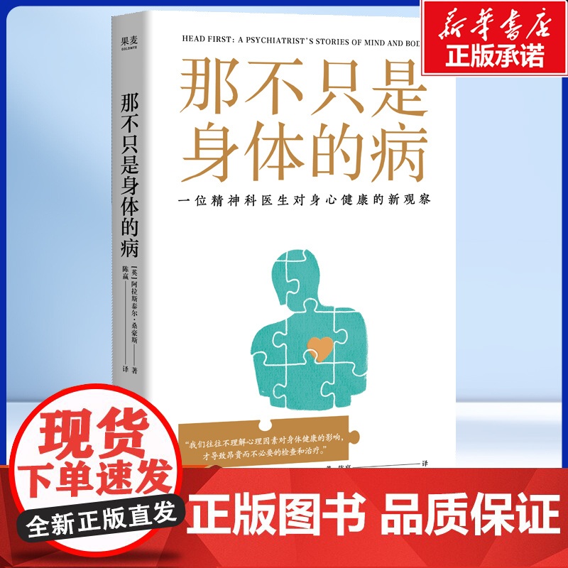 那不只是身体的病 [英]阿拉斯泰尔·桑豪斯 精神科专家对身心健康的建议 心理健康心理学书籍高清大图