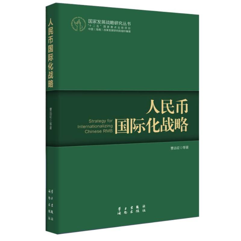 正版新书】人民币国际化战略曹远征9787514703405