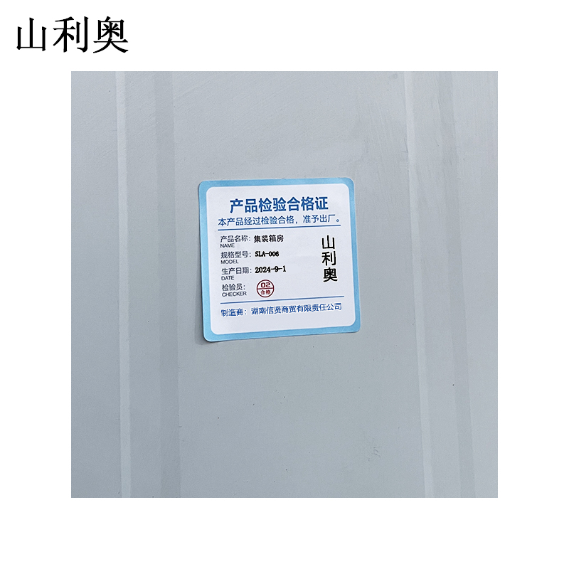山利奥 集装箱房 活动板房 SLA-006 /平方米高清大图