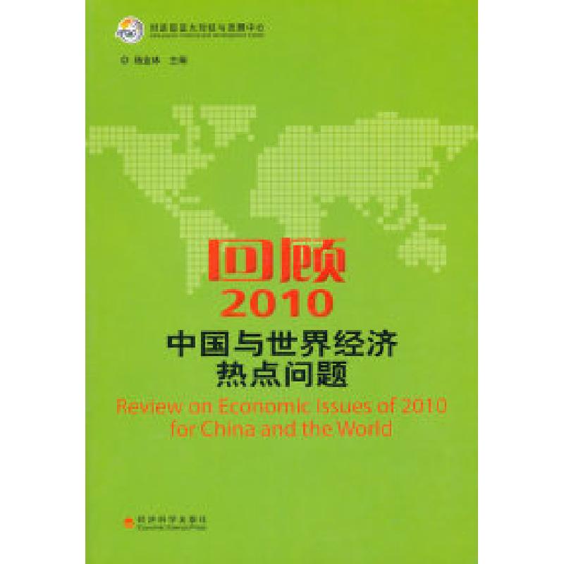 正版新书】回顾2010中国与世界经济热点问题杨金林9787514103021