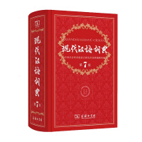正版 现代汉语词典第七版 第7版 精装 小学生工具书新华汉语词典大词典初高中学生词典精装塑封