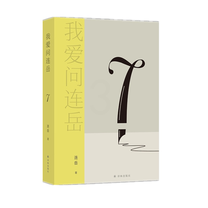 [正版]我爱问连岳7 学业职业 恋爱婚姻 家务财务 亲子教育沟通 人生心理 教育学书籍 学习思考 译林出版社凤凰书店书