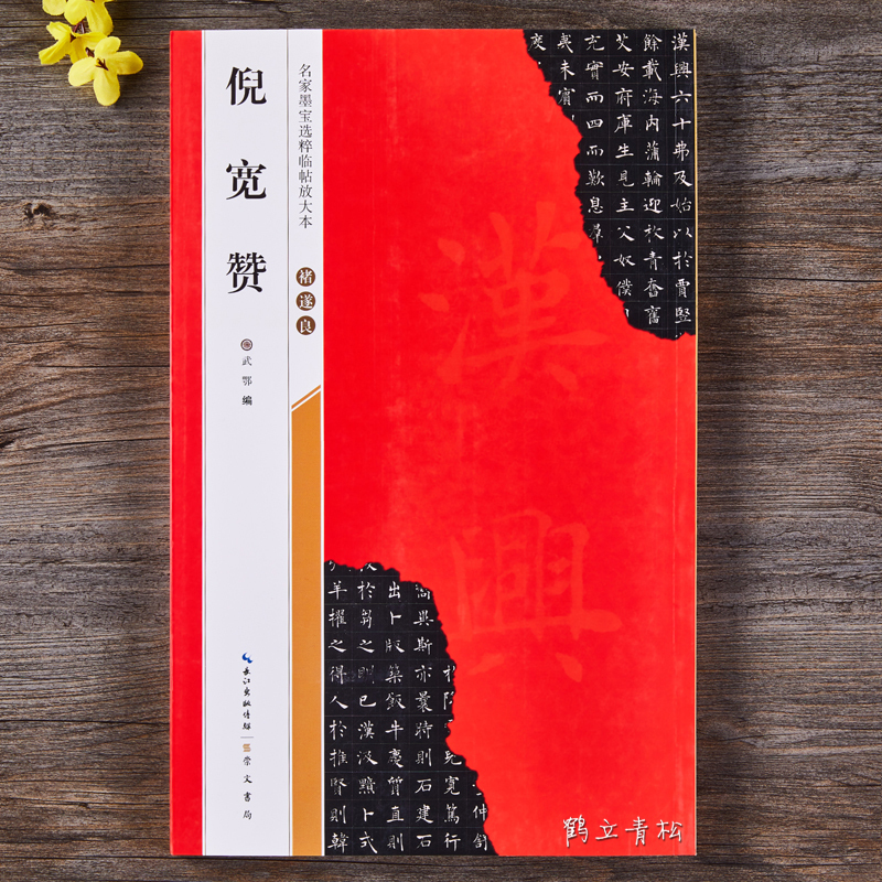 [正版]褚遂良倪宽赞 名家墨宝选粹临帖放大本 褚体楷书毛笔书法字帖附简体旁注武鄂编 成人初学者入门书法习字帖崇文书局