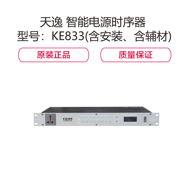 金穗慧采 6786 天逸 智能电源时序器 型号:KE833(含安装、含辅材) 一个装