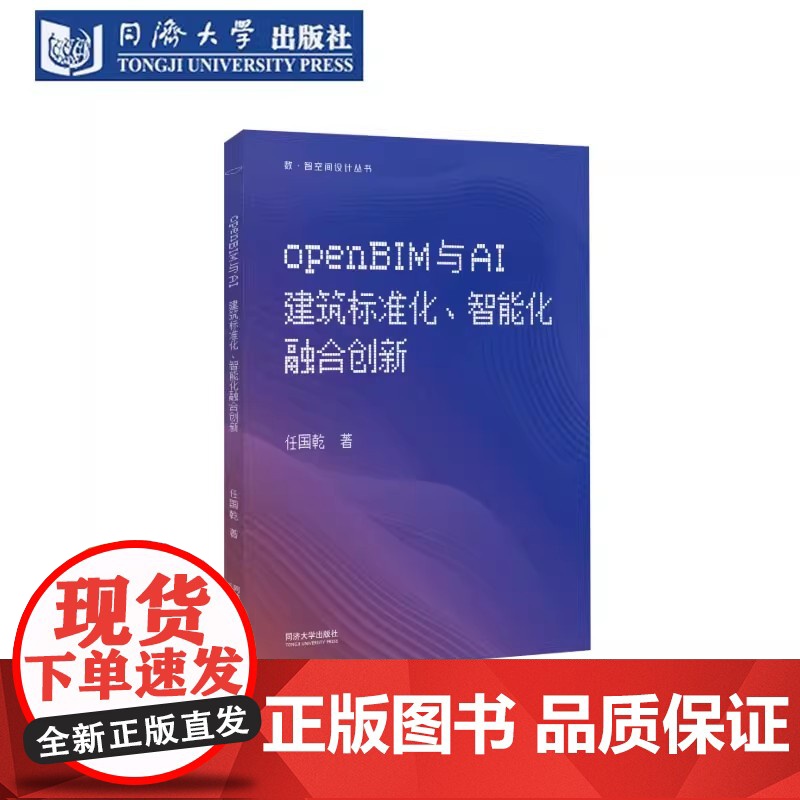 openBIM与AI:建筑标准化、智能化融合创新(数·智空间设计丛书)任国乾 同济大学出版社高清大图