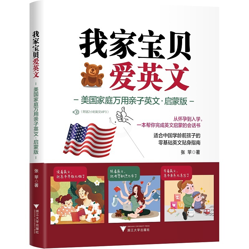 [正版] 我家宝贝爱英文 美国家庭万用亲子英文启蒙版 适合中国学龄前孩子的零基础英文贴身指南 张苹著高清大图