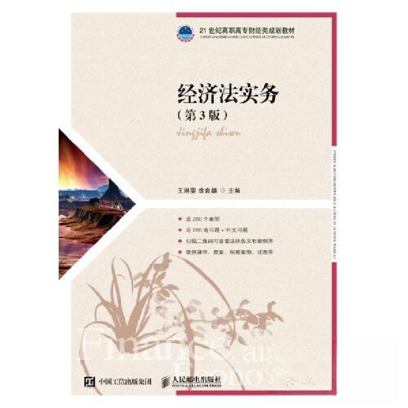 正版新书]经济法实务(第3版)/21世纪高职高专财经类规划教材王高清大图