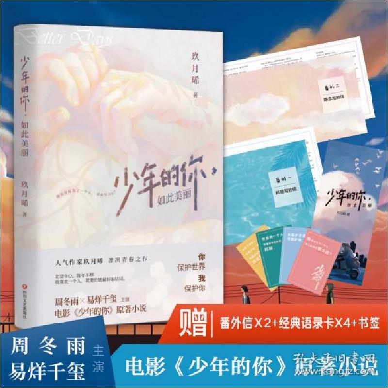 正版新书]少年的你,如此美丽 青春小说 玖月晞玖月晞97875411597高清大图