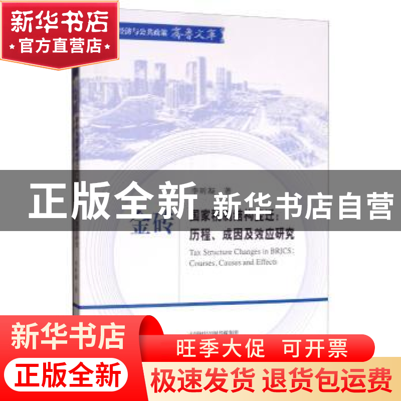 正版 金砖国家税制结构变迁:历程、成因及效应研究:courses,caus