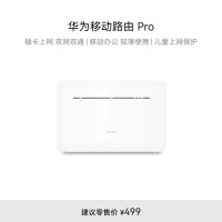 华为移动路由Pro 全网通 双频WIFI 千兆网口 插卡4G路由器 随身移动WiFi 外置天线接口【2022款】