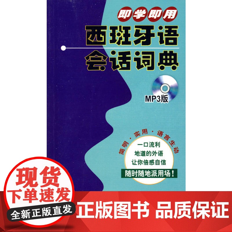 即学即用西班牙语会话词典(MP3版)——西班牙语行学一族的图书,随时随地开口高清大图