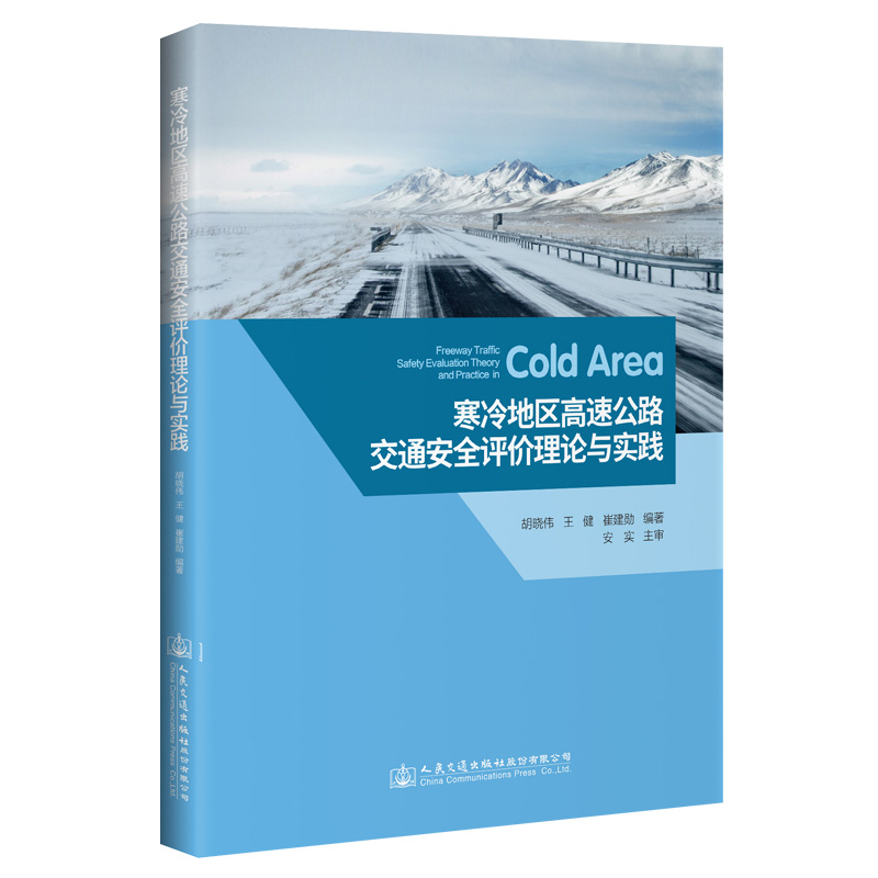 【M】寒冷地区高速公路交通安全评价理论与实践-9787114143083