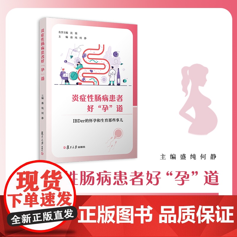 炎症性肠病患者好“孕”道:IBDer 的怀孕和生育那些事儿 盛纯,何静 复旦大学出版社 医学-肠病-研究高清大图