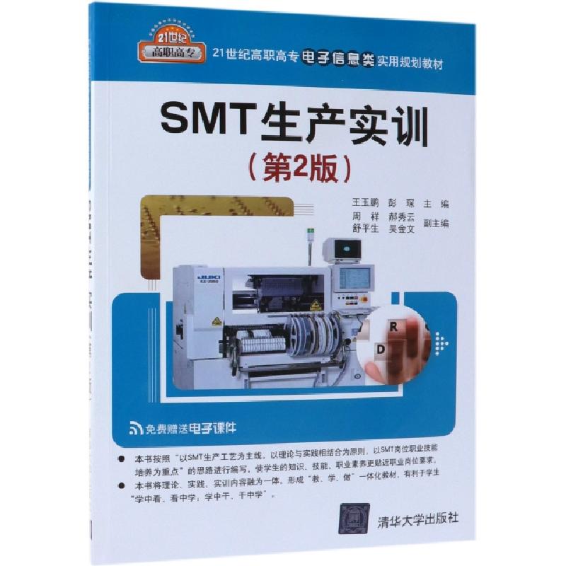 正版新书]SMT生产实训(第2版21世纪高职高专电子信息类实用规划高清大图