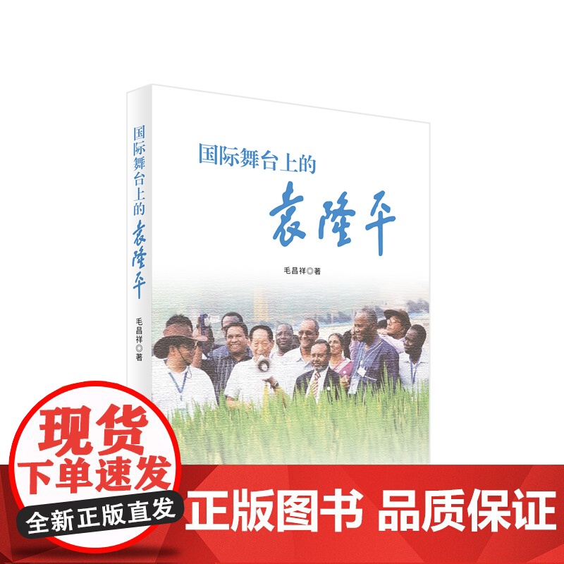 国际舞台上的袁隆平 毛昌祥著 人民出版社高清大图