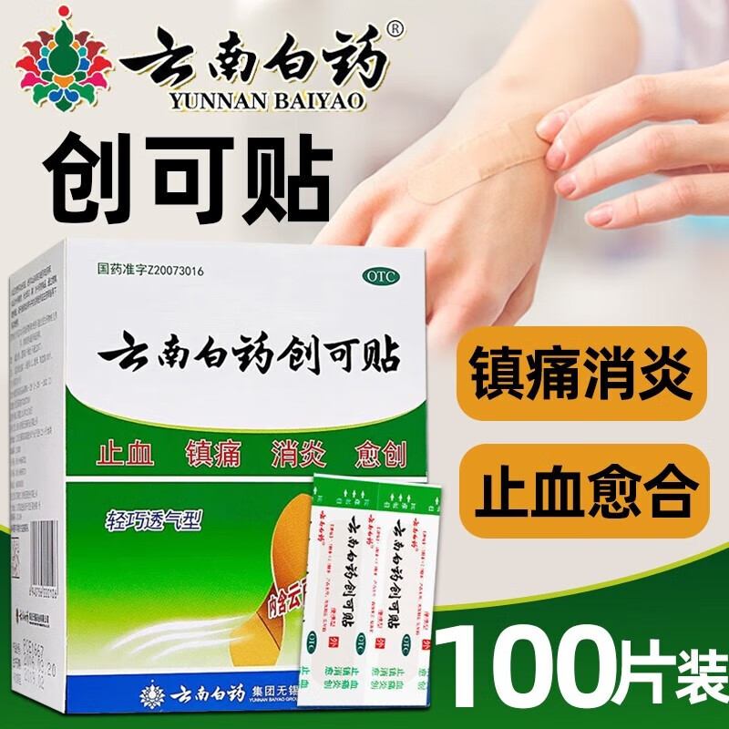 云南白药创可贴(轻巧透气型)100片 创口贴消炎镇痛止血贴消炎后跟帖外