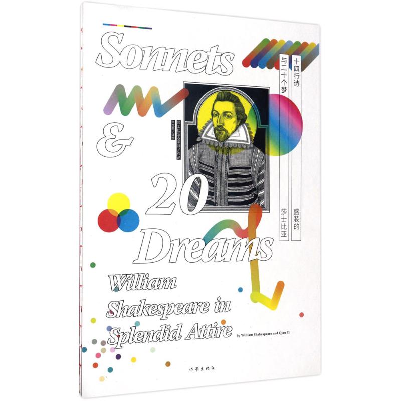 十四行诗与二十个梦—盛装的莎士比亚高清大图