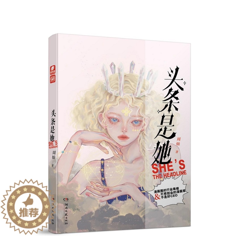 [醉染正版]头条是她 周灿口碑连载超甜作品 不想创业的漫画家不是好CEO 爱格杂志连载青春情感都市文艺情感小说高清大图