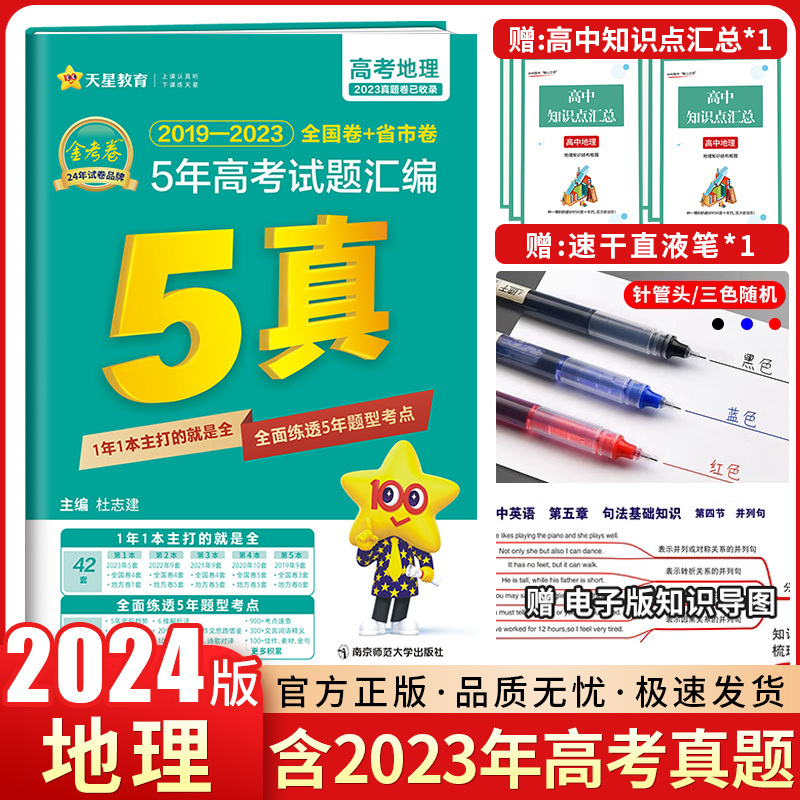 24版金考卷5年真题(2019-2023) 地理 [正版]2024新版金考卷地理特快专递新高考5年真题汇编地理金考卷五年