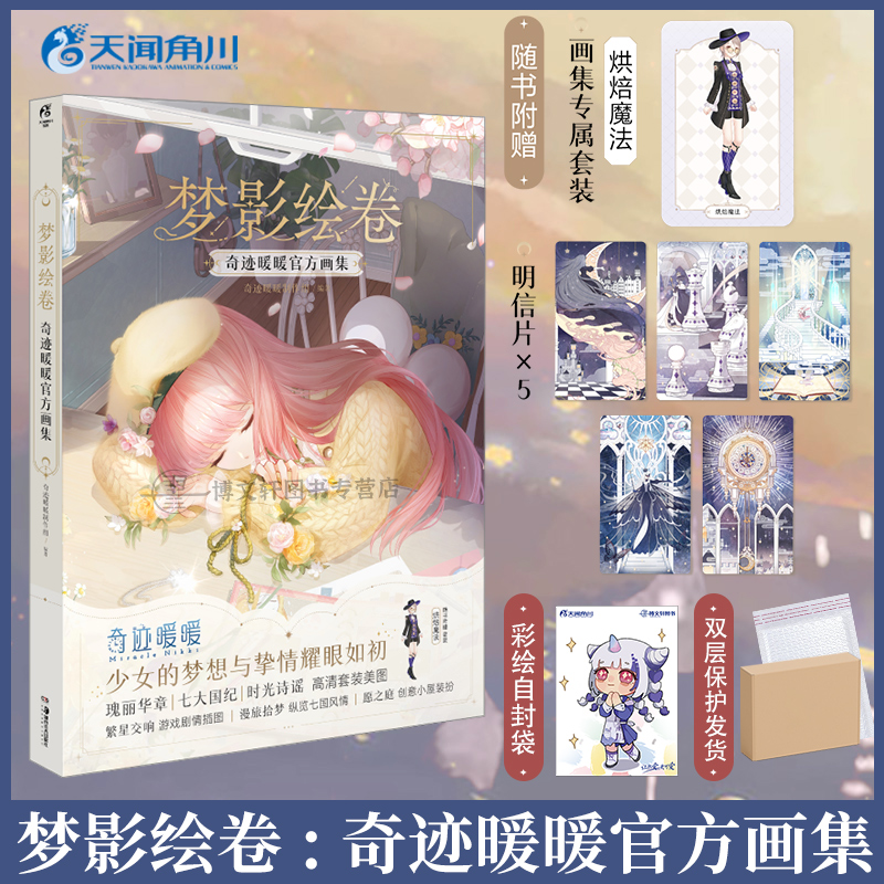 [正版]套装2册防损包装+赠游戏兑换特典+豪华赠品梦影绘卷 奇迹暖暖+闪耀暖暖画集 奇迹大陆时尚年鉴天闻角川插画集册设高清大图