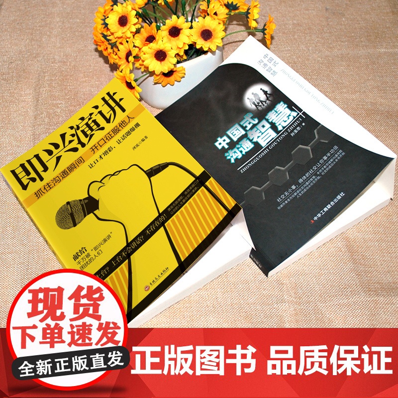 2册中国式沟通智慧即兴演讲高情商聊天术跟任何人都聊得来幽默沟通技巧书籍说话回话的技术掌控谈话语言艺术书籍书排行榜高清大图