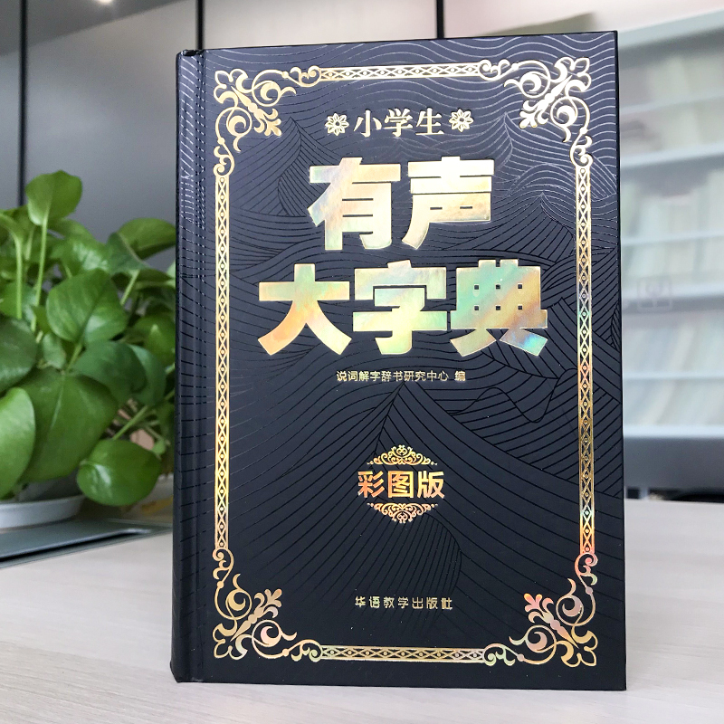 [正版]小学生有声大字典彩图大字版小学通用字词典工具书同音字形近字组词例句字典同义近义反义词多功能大语文字典高清大图