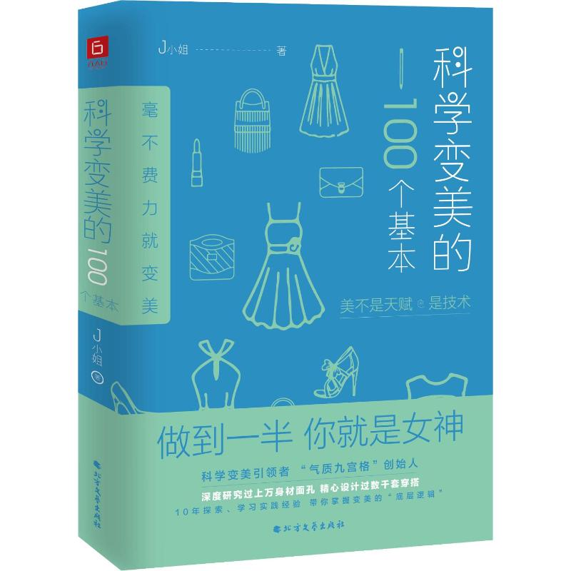 【M】科学变美的100个基本 J小姐 著 -9787531747000