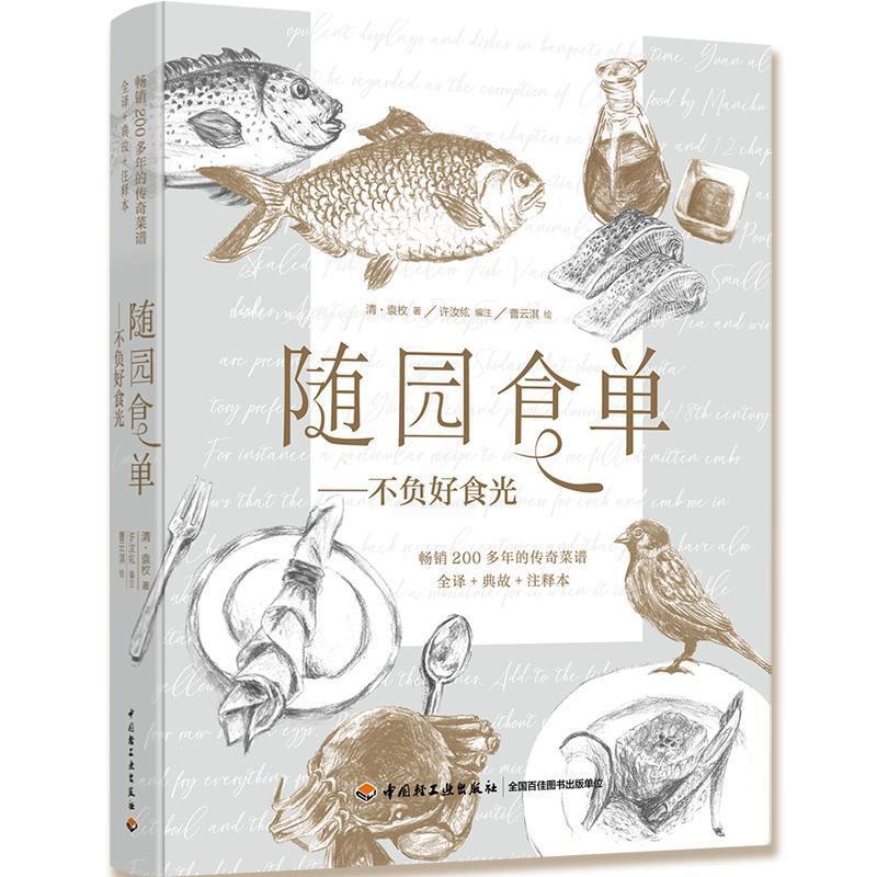 [正版] 随园食单 不负好食光——200多年的传奇菜谱 全译+典故+注释本袁枚书店烹饪、美食书籍 读乐尔书高清大图