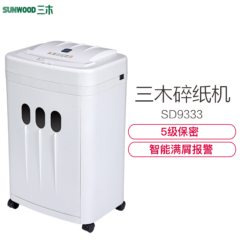 三木(SUNWOOD) SD9333碎纸机 5级保密静音高速碎纸 办公利器A4纸粉碎机包邮