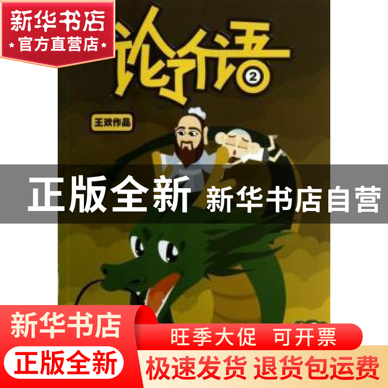 正版 论了个语:2 王欢作品 东方出版社 9787506060455 书籍高清大图