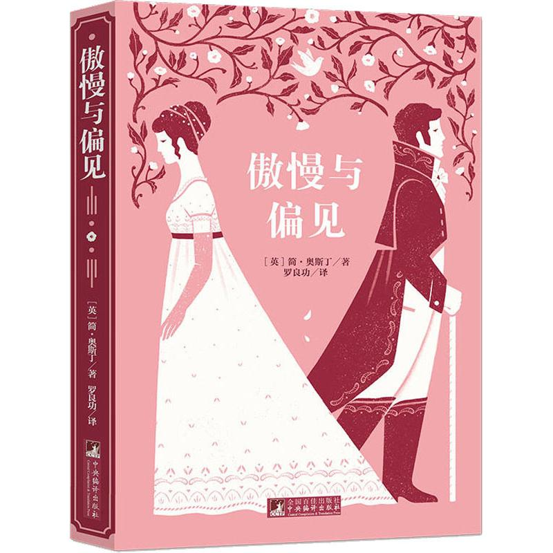 [M]傲慢与偏见-9787511726155