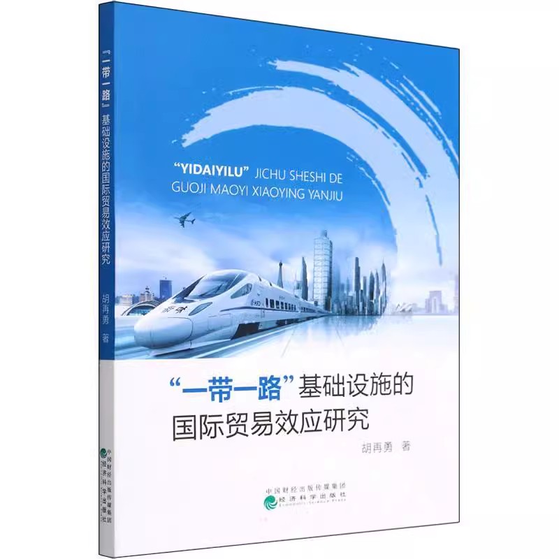 [书]一带一路基础设施的国际贸易效应研究9787521831511经济科学出版社书籍 [正版]书一带一路基础设施的国际贸高清大图