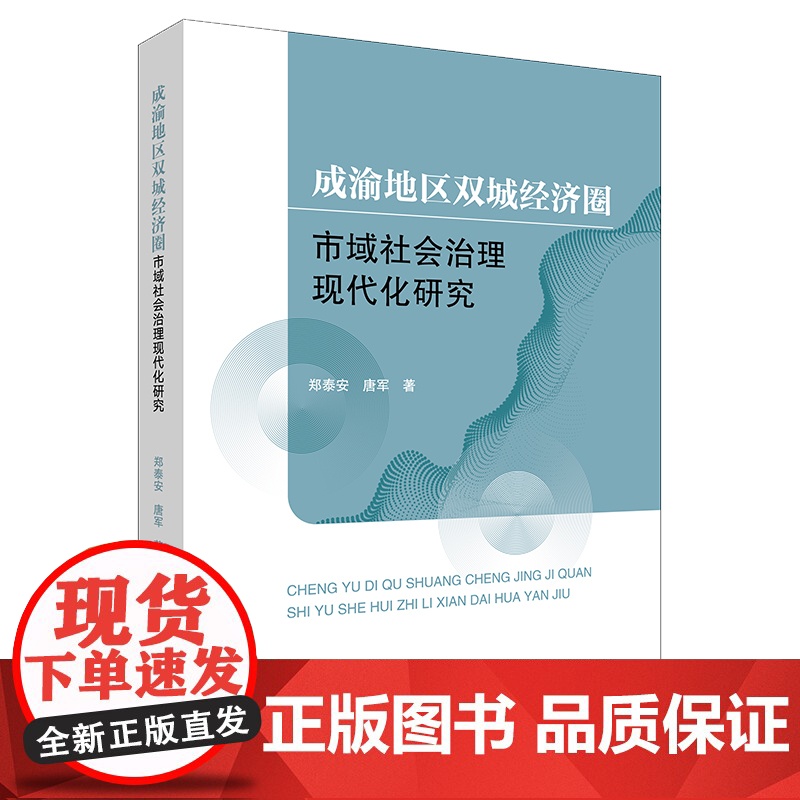 成渝地区双城经济圈市域社会治理现代化研究 郑泰安 唐军著 法律出版社高清大图