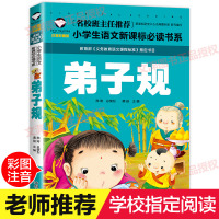 [学校指定版]弟子规书正版 注音版完整版 小学生国学早教儿童书一年级课外书必读带拼音课外阅读7-10岁读物 幼儿园用书