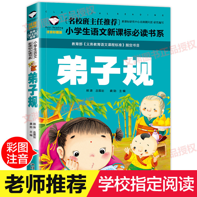 [学校指定版]弟子规书正版 注音版完整版 小学生国学早教儿童书一年级课外书必读带拼音课外阅读7-10岁读物 幼儿园用书