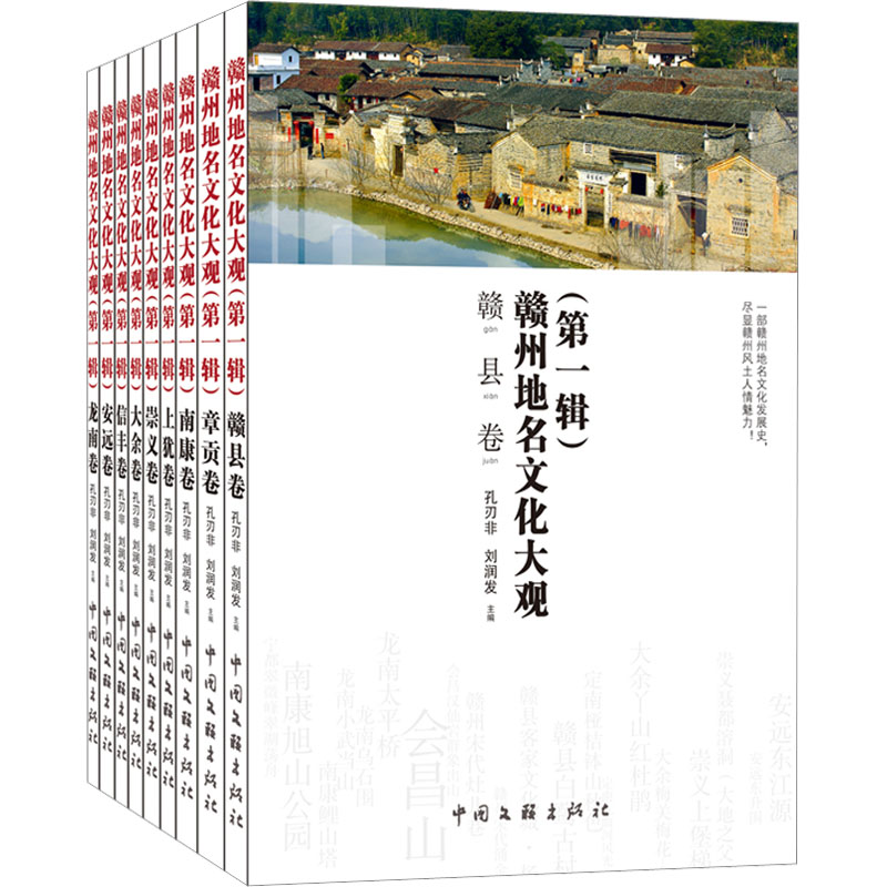 [M]赣州地名文化大观(第1辑)(全9册)-9787519048679高清大图