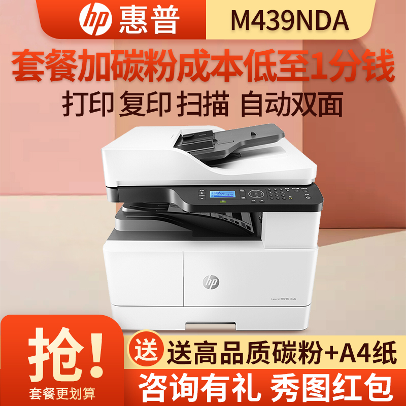 惠普hp M439dn/M439nda/M439n黑白激光a3打印机复印扫描一体机办公网络自动双面商用复合机扫描多功能三合一大型数码复印机M439NDA套餐1