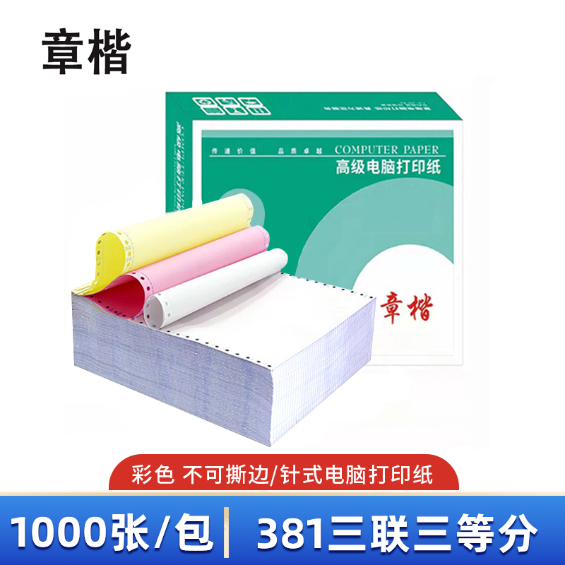 章楷打印纸381三联三等分 彩 箱
