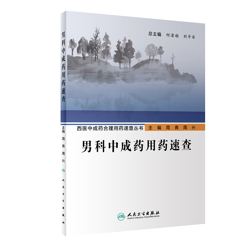 [醉染正版]男科中成药用药速查 西医中成药合理用药速查丛书 中医壮阳药 中药调理 养生入门 强身 肾虚 阳萎 早泄 医学高清大图