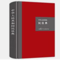 民法典 硬壳精装大字版 新民法典2021年版 中华人民共和国民法典 《全国法院民商事审判工作会议纪要》理解与适用 《全国