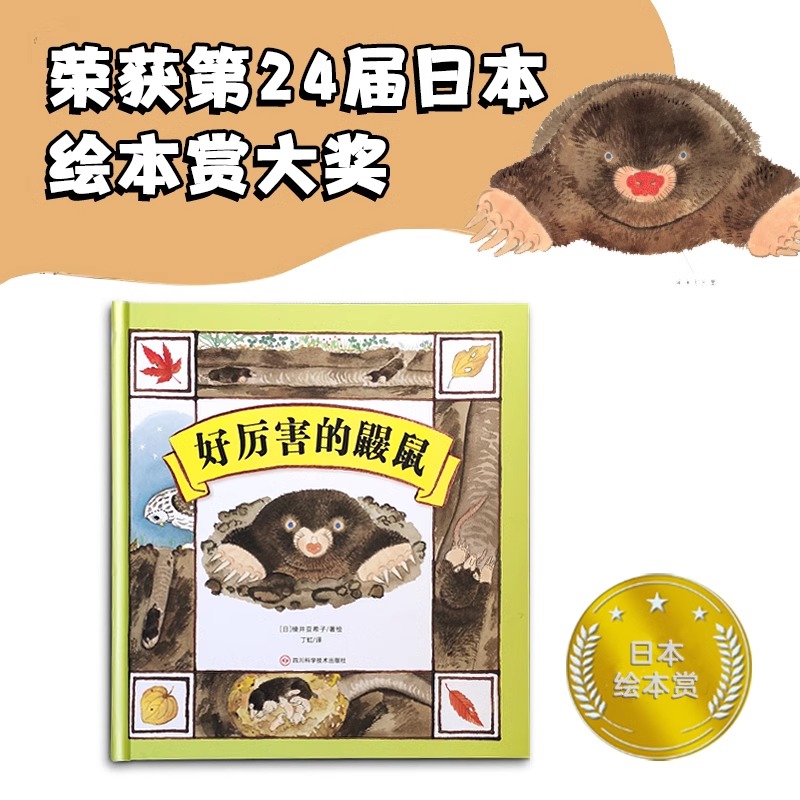 好厉害的鼹鼠 [正版]北斗好厉害的鼹鼠精装绘本 3-6岁幼儿童早教启蒙认知绘本 幼儿园睡前故事书 领略生命的神奇与伟大高清大图