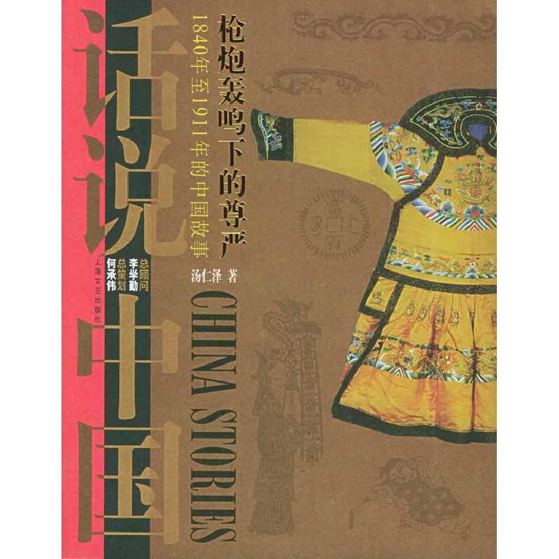 正版新书】枪炮轰鸣下的尊严:1840年至1911年的中国故事——话说