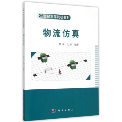 11物流仿真(21世纪高等院校教材)978703045776922