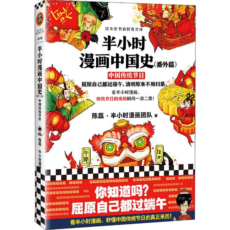 正版新书]D半小时漫画中国史(番外篇)中国传统节日陈磊·半小时漫高清大图
