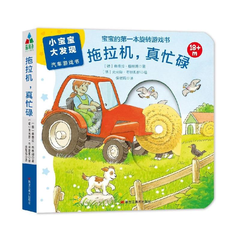 醉染图书拖拉机,真忙碌9787559324689高清大图