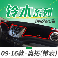 铃木北斗星X5专用避光垫防晒垫新老奥拓利亚纳A6汽车仪表盘中控台遮光垫隔热垫